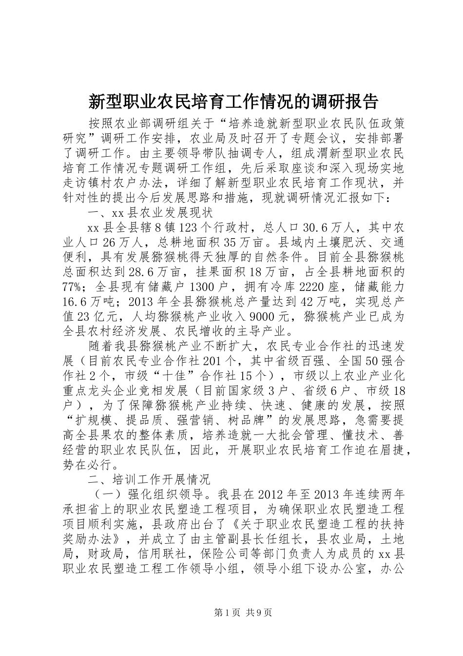 新型职业农民培育工作情况的调研报告_第1页
