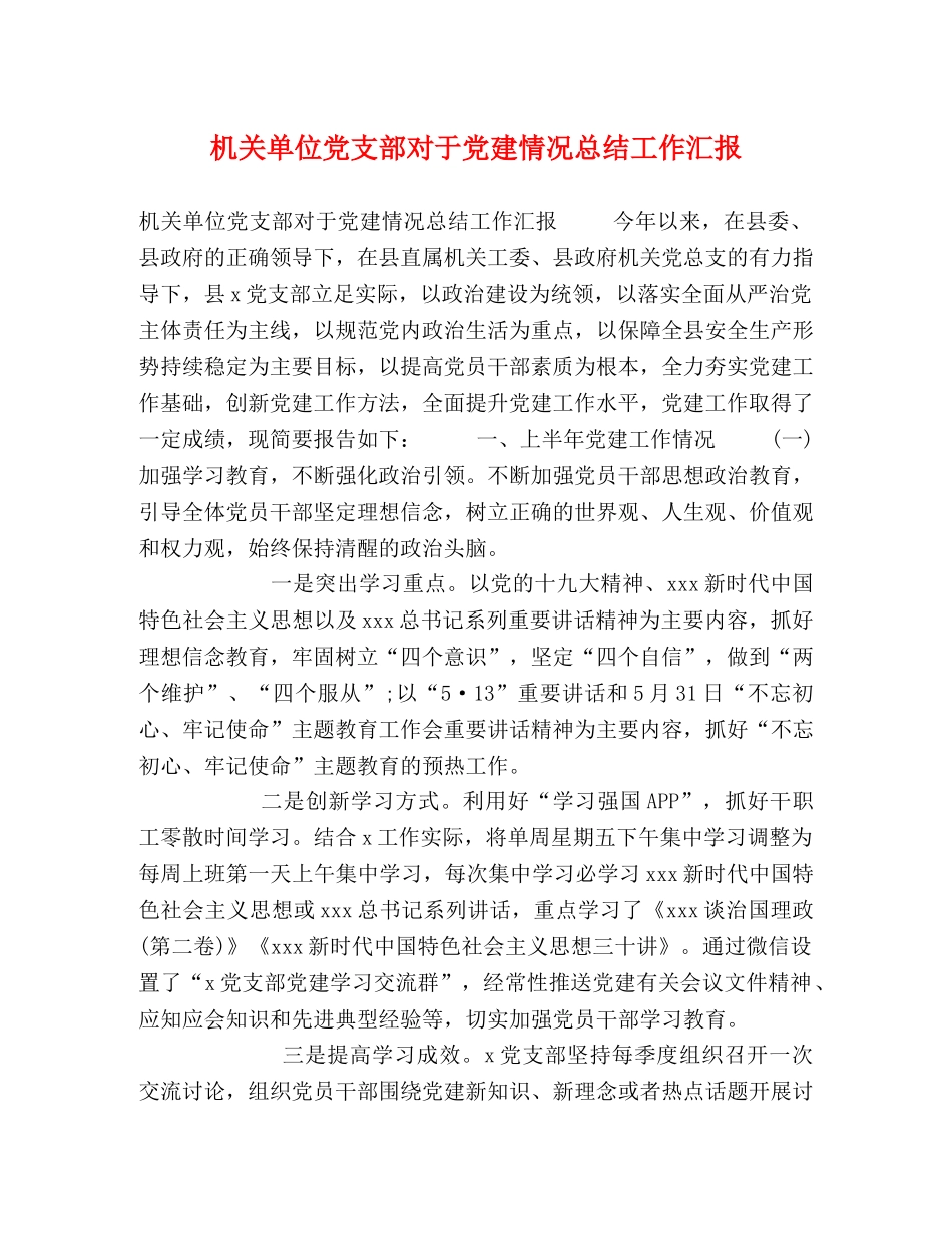 机关单位党支部对于党建情况总结工作汇报 _第1页