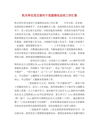 机关单位党支部对于党建情况总结工作汇报 