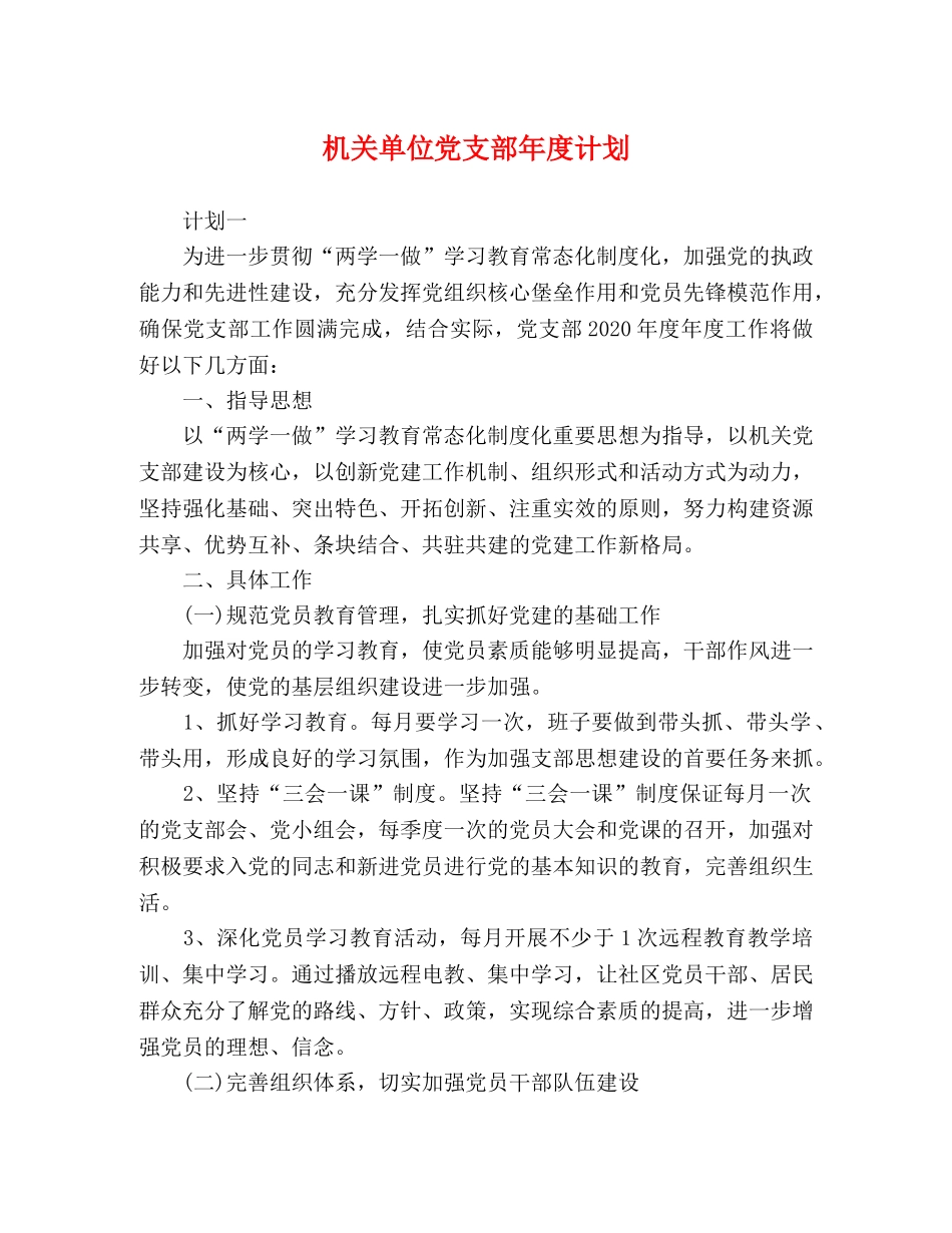 机关单位党支部年度计划 _第1页
