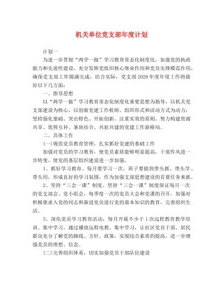 机关单位党支部年度计划 