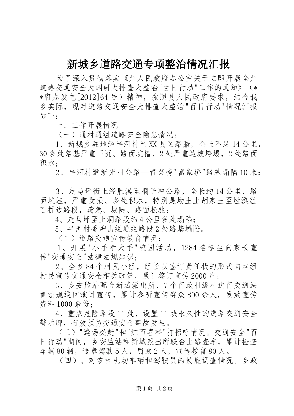 新城乡道路交通专项整治情况汇报_第1页