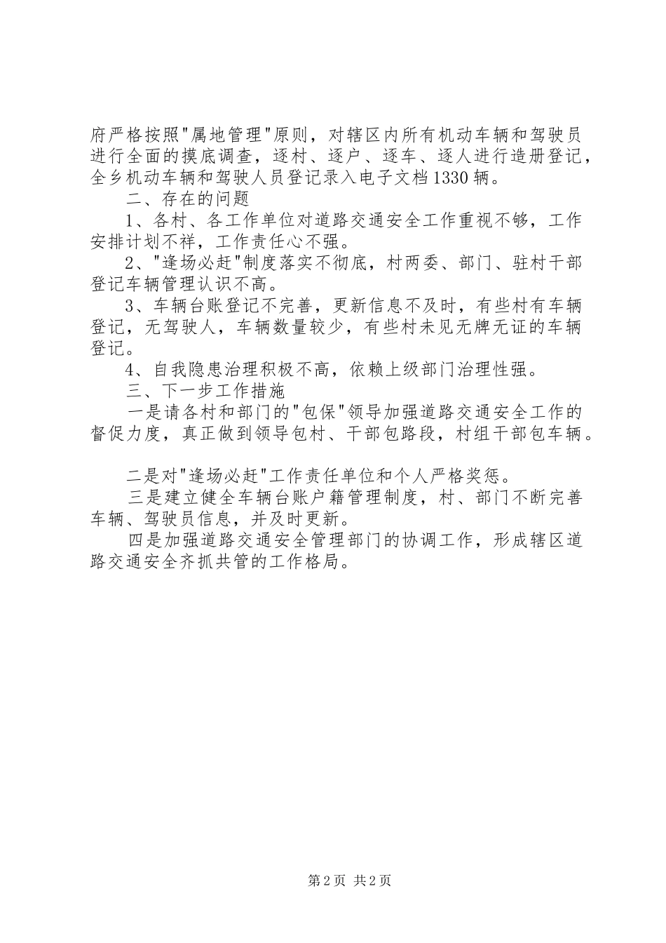 新城乡道路交通专项整治情况汇报_第2页