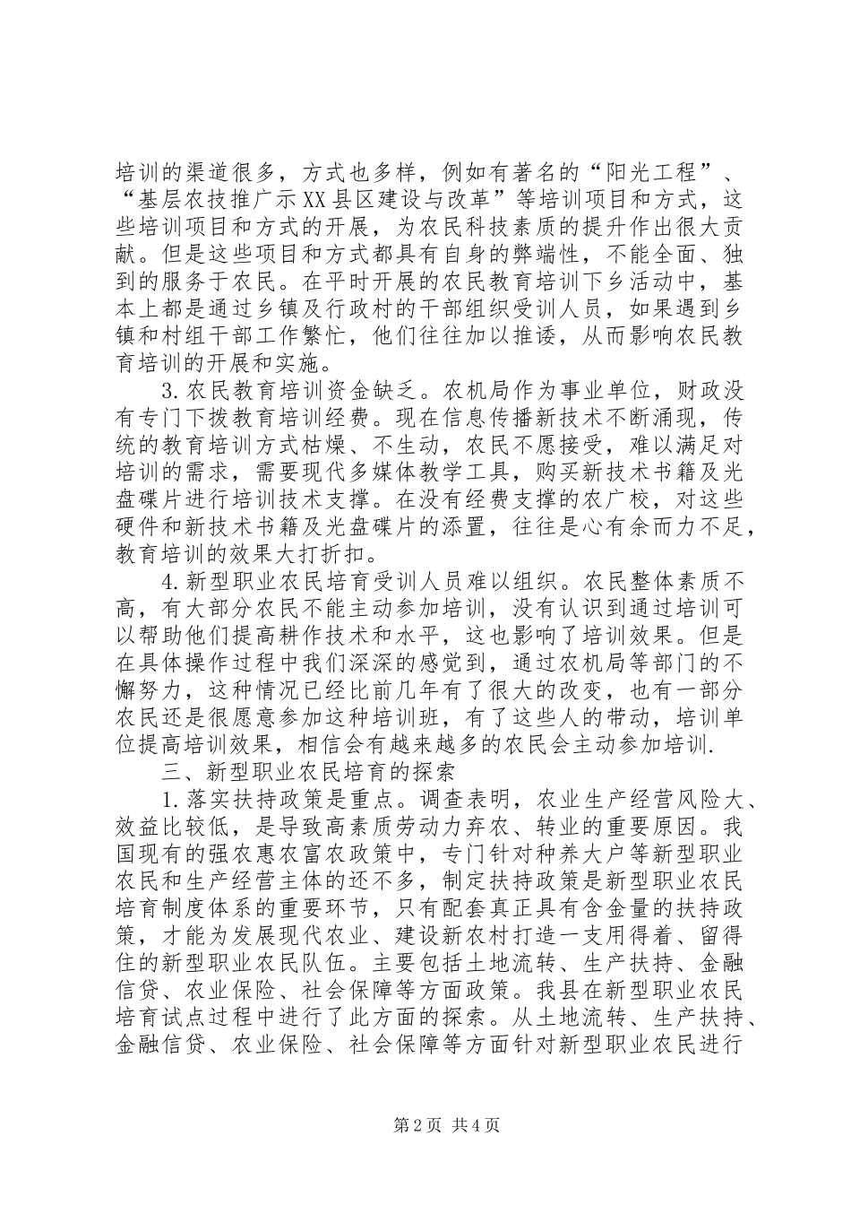 新型职业农民培训的调研报告_第2页