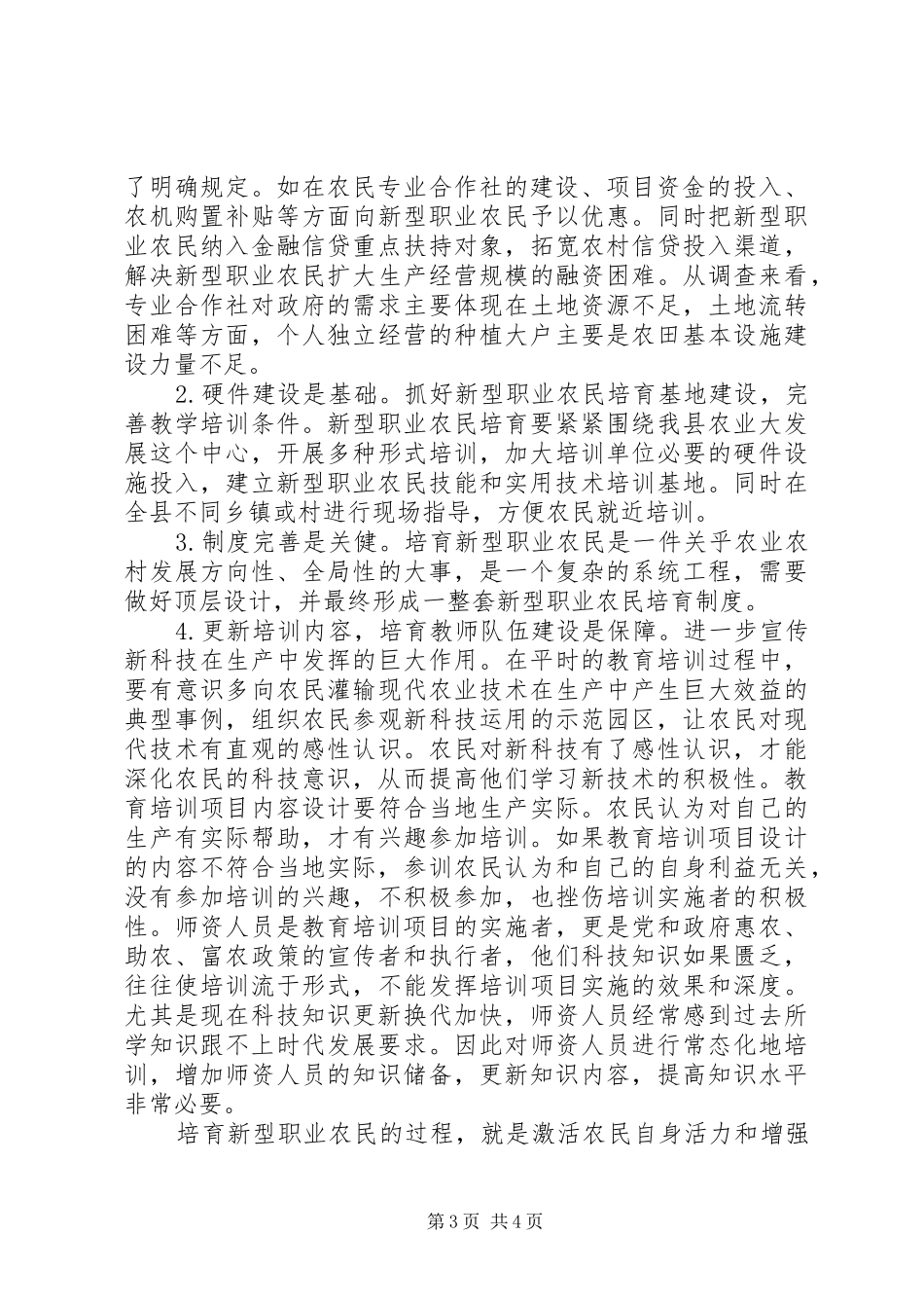 新型职业农民培训的调研报告_第3页