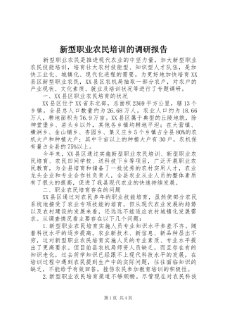 新型职业农民培训的调研报告