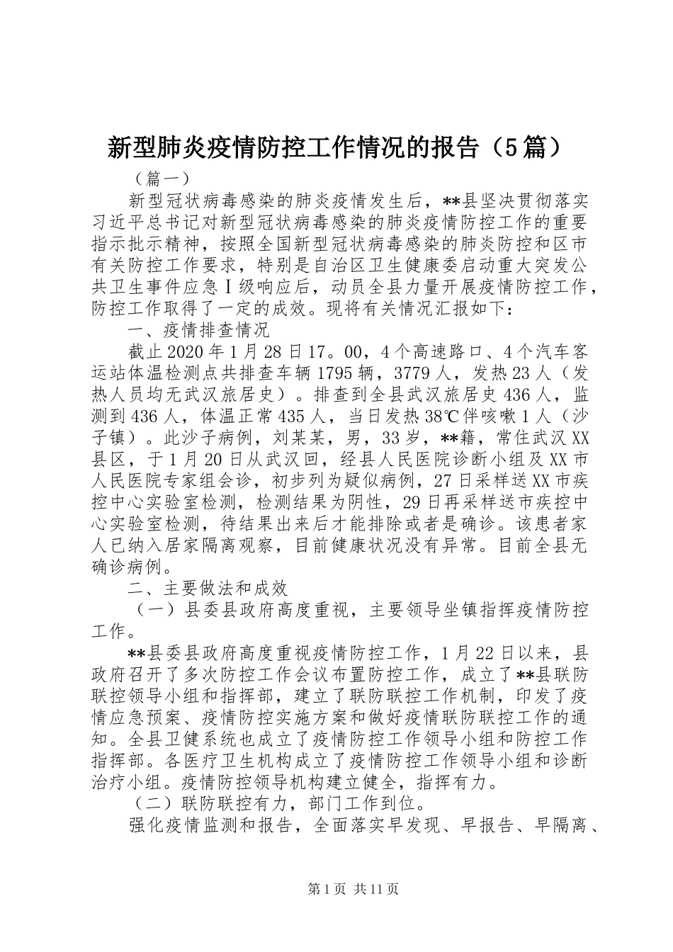 新型肺炎疫情防控工作情况的报告（5篇）_第1页
