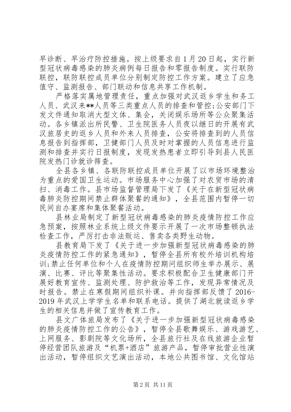 新型肺炎疫情防控工作情况的报告（5篇）_第2页