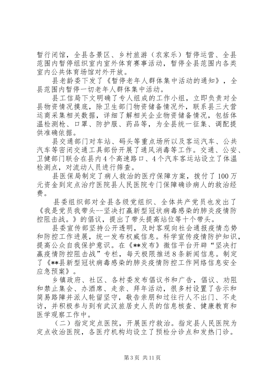 新型肺炎疫情防控工作情况的报告（5篇）_第3页