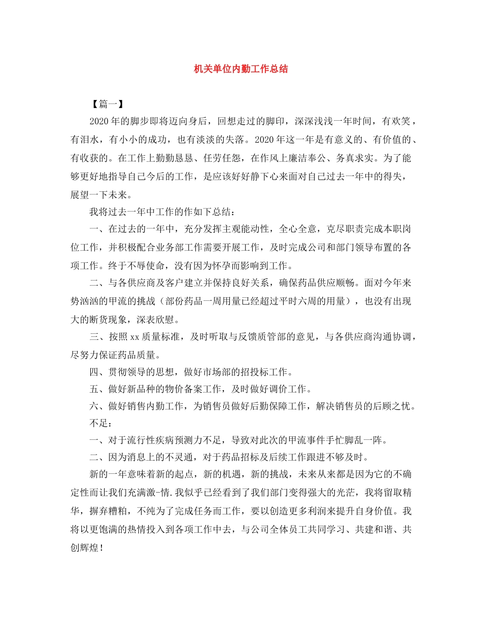 机关单位内勤工作总结 _第1页