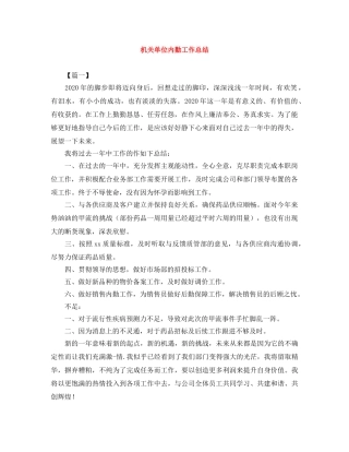 机关单位内勤工作总结 
