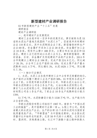 新型建材产业调研报告