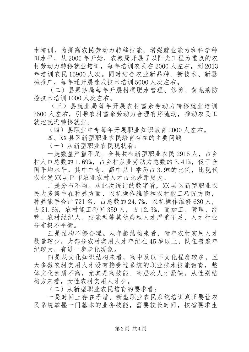 新型职业农民培育调研报告_第2页
