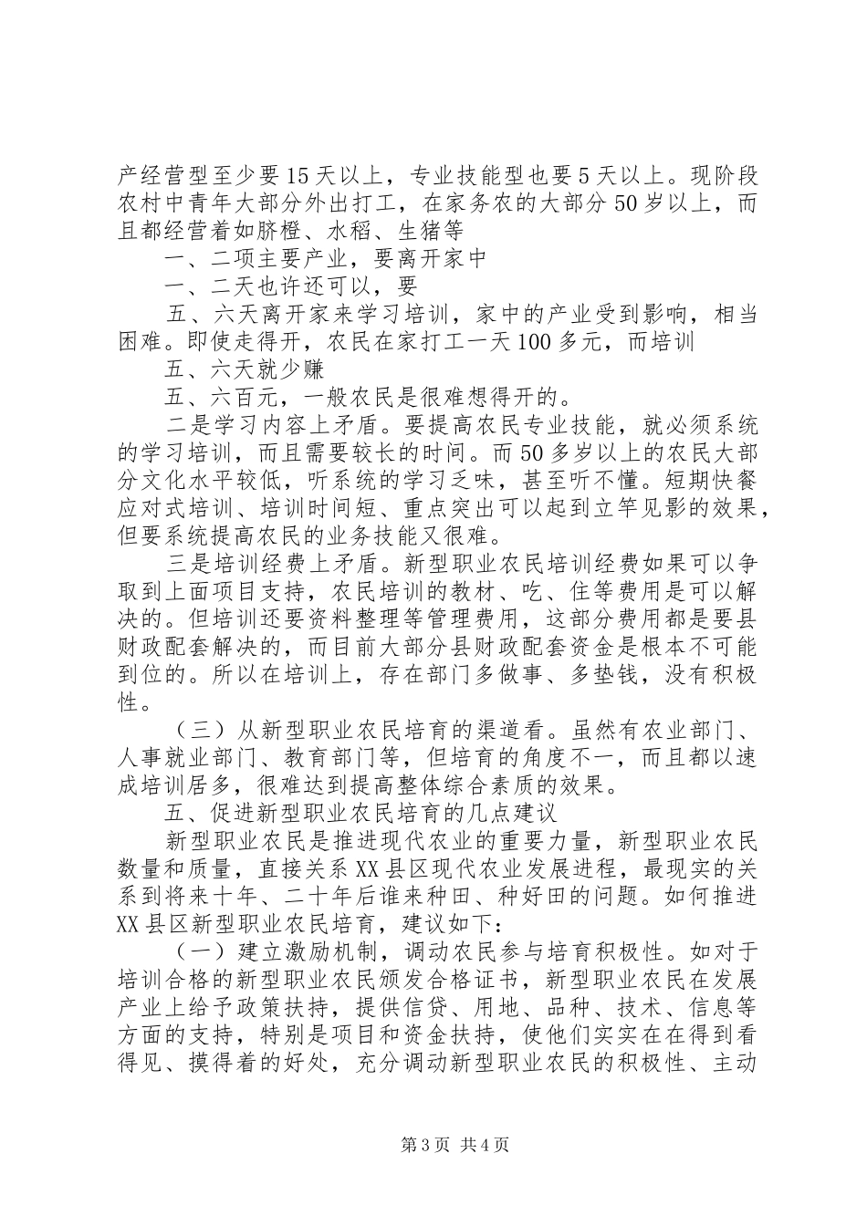 新型职业农民培育调研报告_第3页