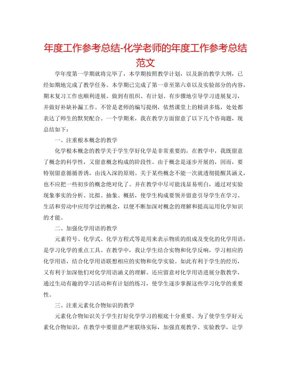 2021年度工作参考总结化学教师的年度工作参考总结范文_第1页