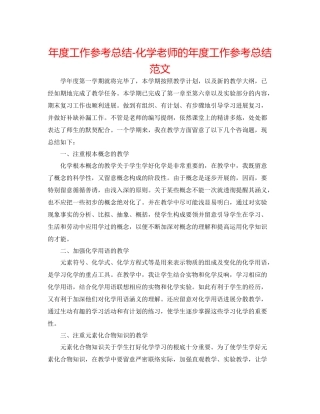 2021年度工作参考总结化学教师的年度工作参考总结范文