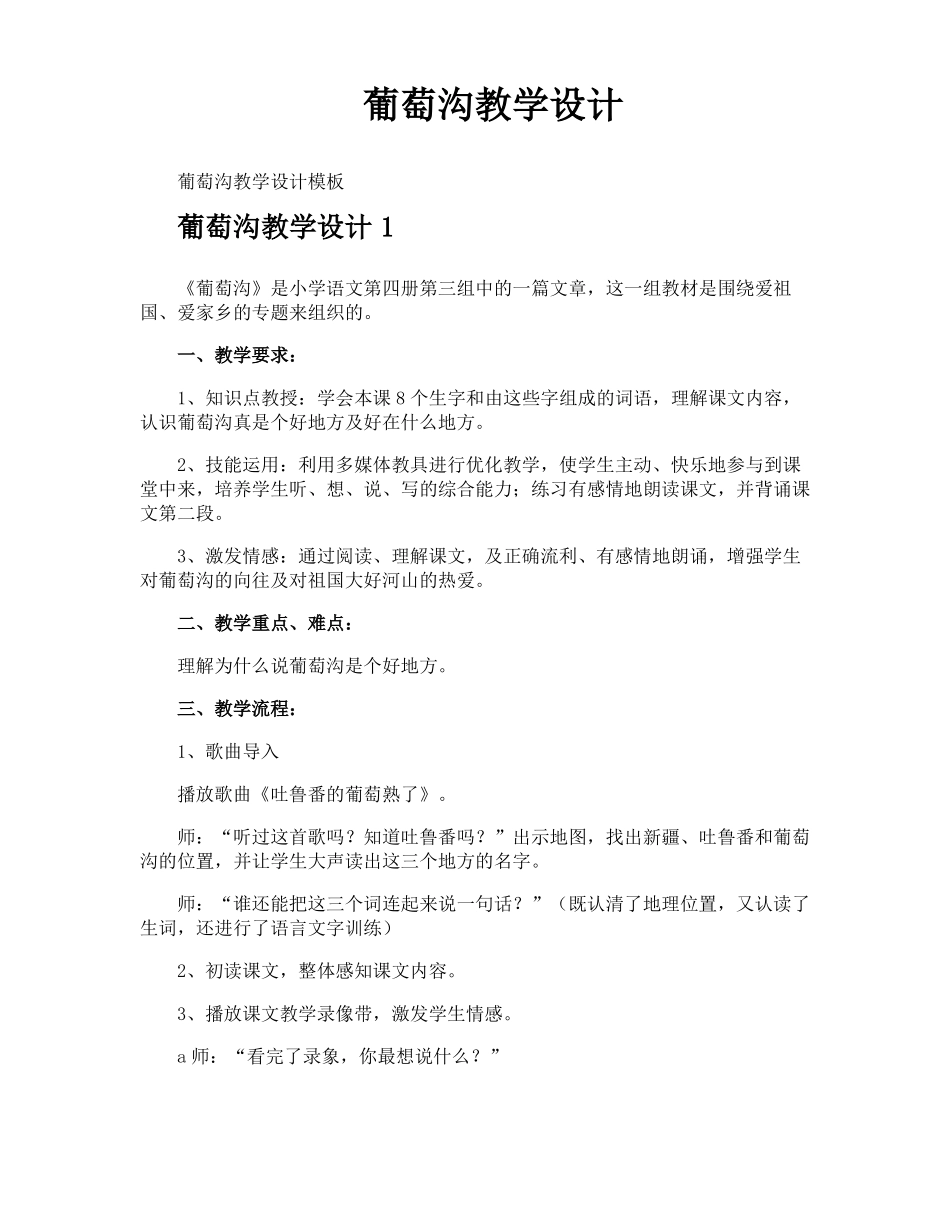 葡萄沟教学设计_第1页