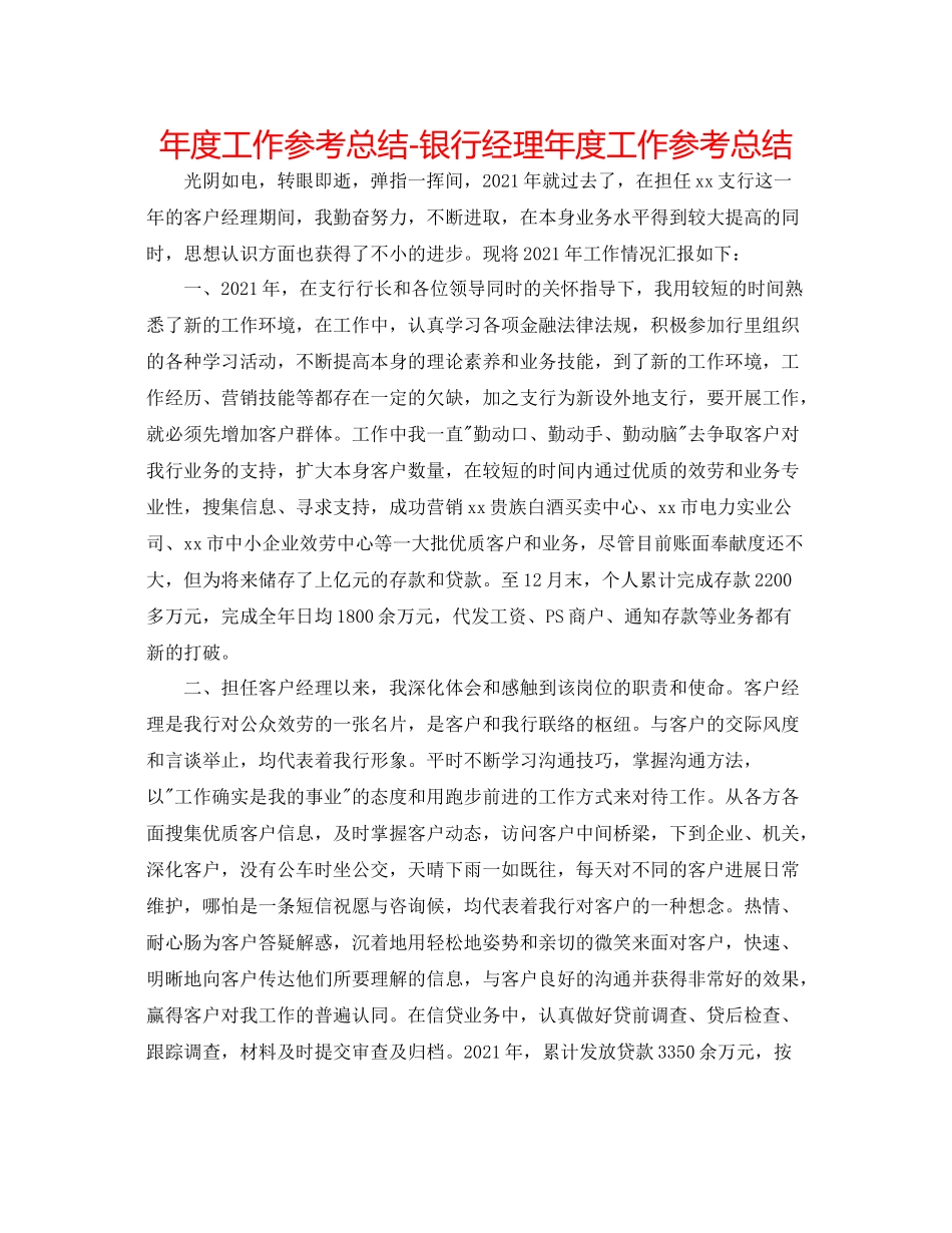 2021年度工作参考总结银行经理年度工作参考总结_第1页