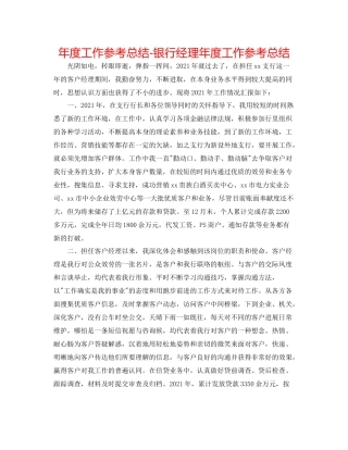 2021年度工作参考总结银行经理年度工作参考总结