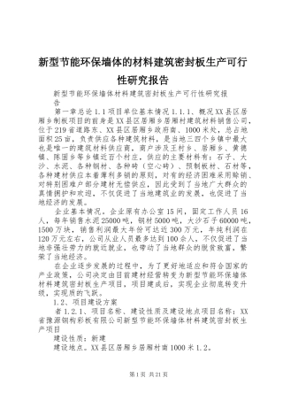 新型节能环保墙体的材料建筑密封板生产可行性研究报告