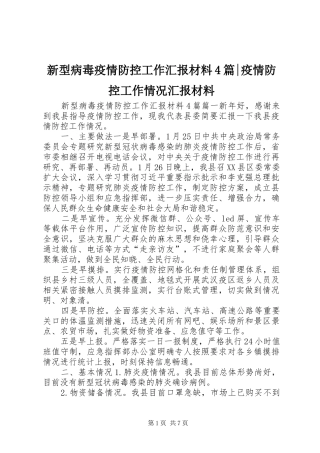 新型病毒疫情防控工作汇报材料4篇-疫情防控工作情况汇报材料