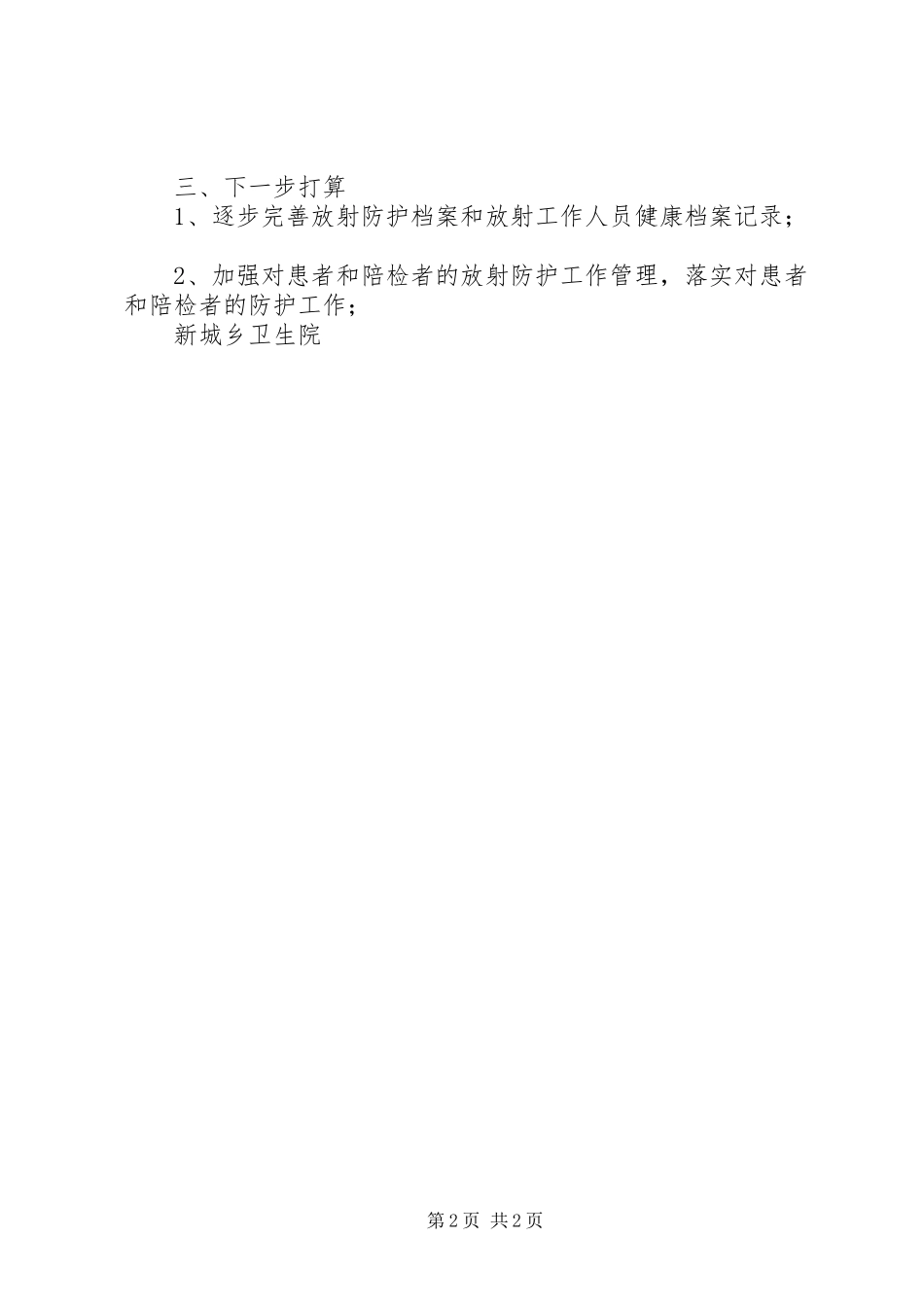 新城乡卫生院放射诊疗开展情况报告_第2页