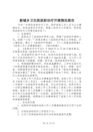 新城乡卫生院放射诊疗开展情况报告