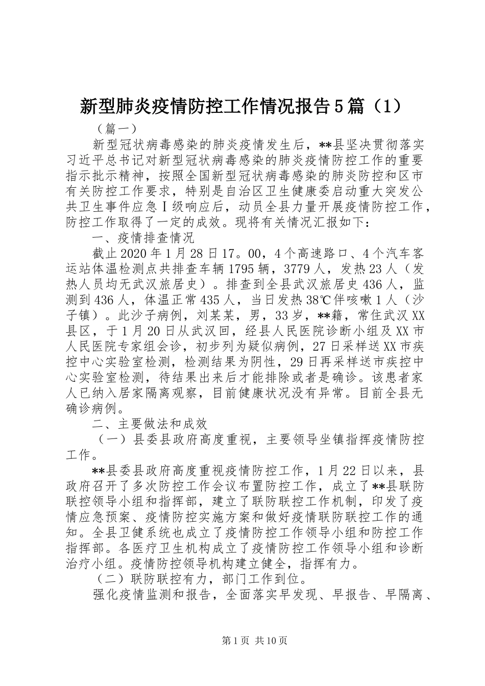 新型肺炎疫情防控工作情况报告5篇（1）_第1页