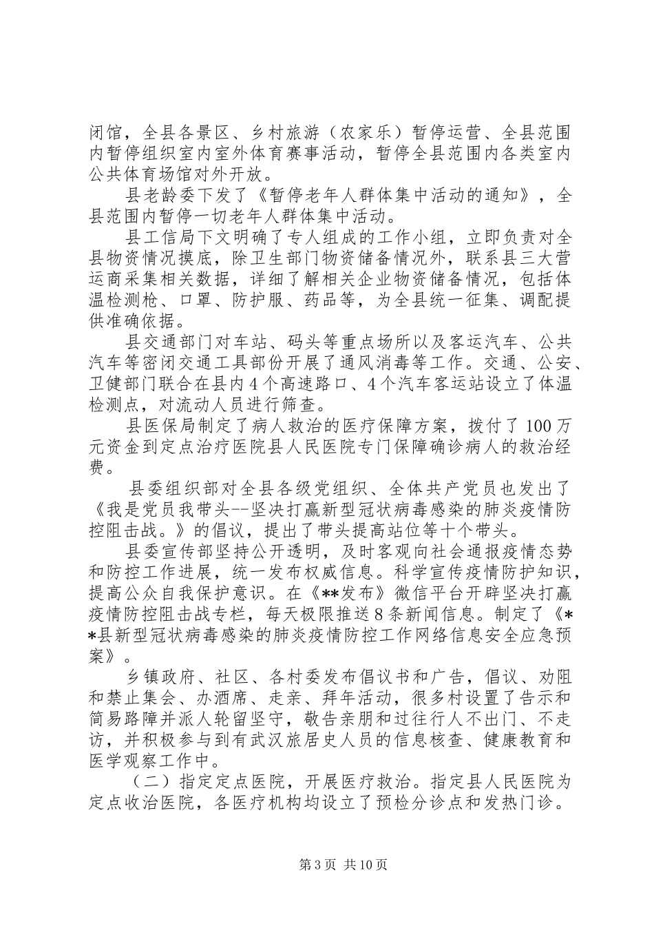 新型肺炎疫情防控工作情况报告5篇（1）_第3页