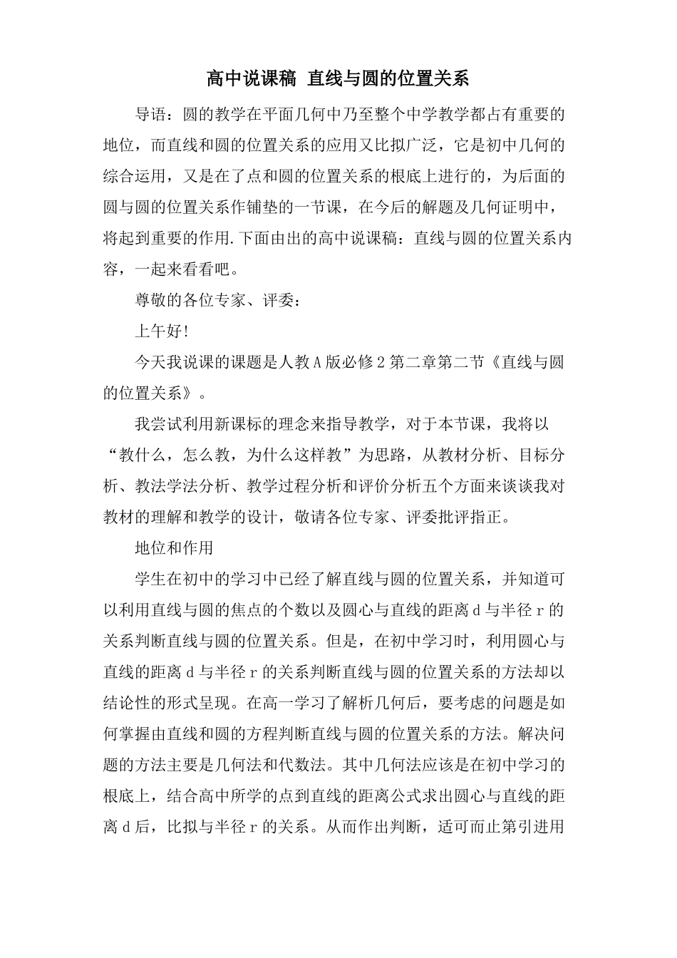高中说课稿直线与圆的位置关系_第1页