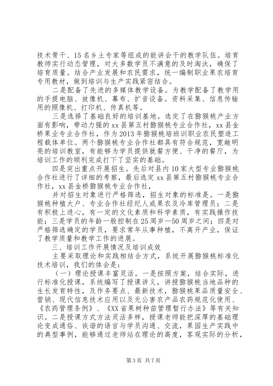 新型职业农民培育工作情况的调研报告调研报告大全_第3页