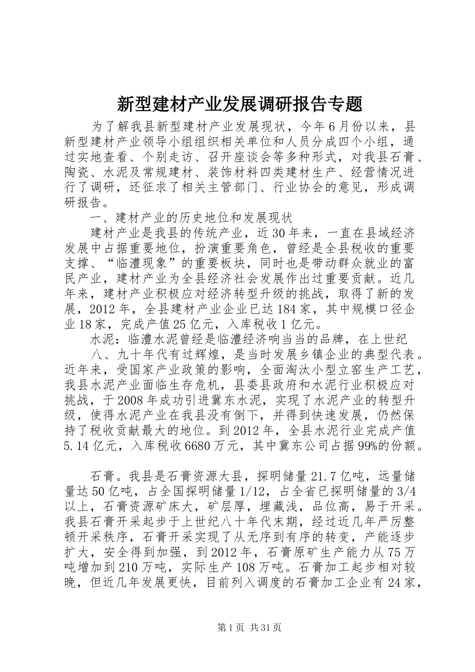 新型建材产业发展调研报告专题_第1页