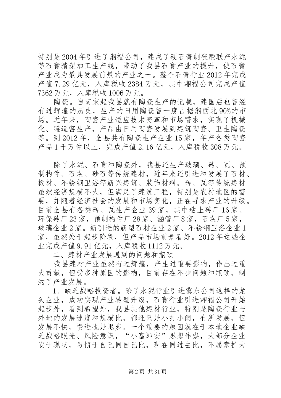 新型建材产业发展调研报告专题_第2页