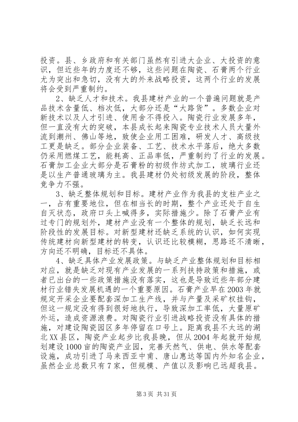 新型建材产业发展调研报告专题_第3页