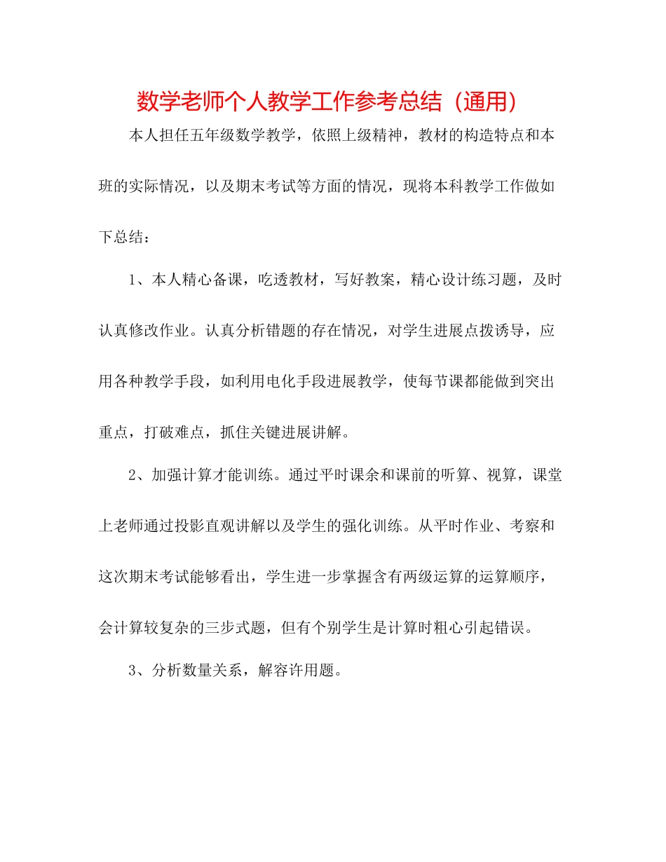 数学教师个人教学工作参考总结（通用）_第1页