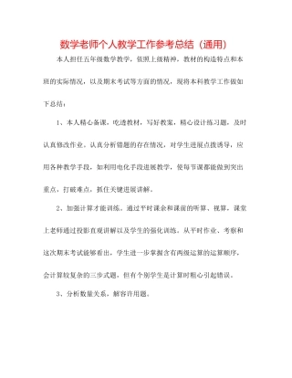 数学教师个人教学工作参考总结（通用）