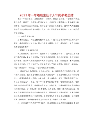 2021年一年级班主任个人年终参考总结
