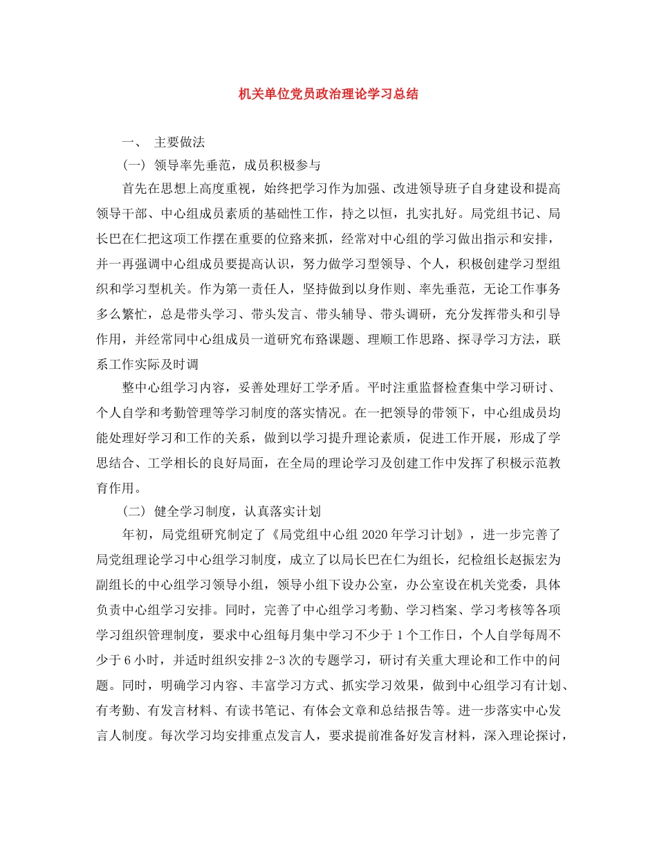 机关单位党员政治理论学习总结 _第1页