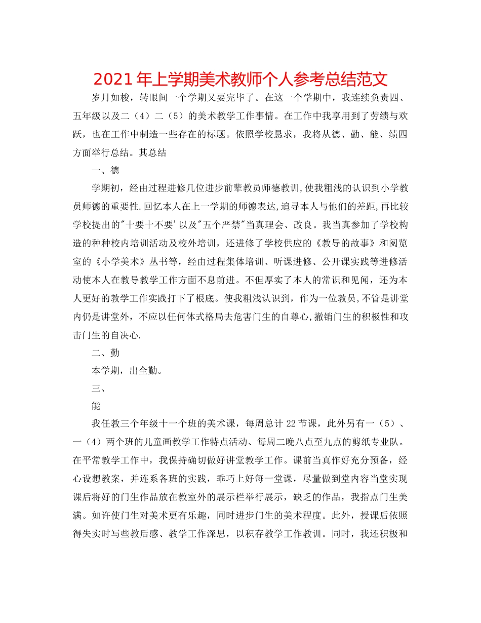 2021年上学期美术教师个人参考总结范文_第1页
