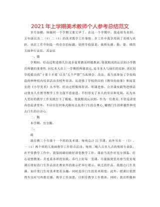 2021年上学期美术教师个人参考总结范文