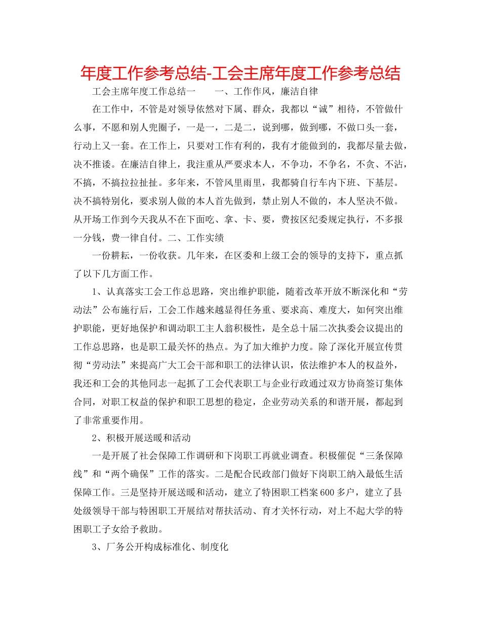 2021年度工作参考总结工会主席年度工作参考总结_第1页