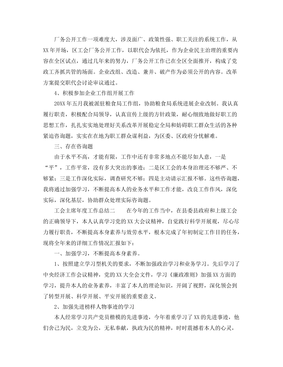 2021年度工作参考总结工会主席年度工作参考总结_第2页