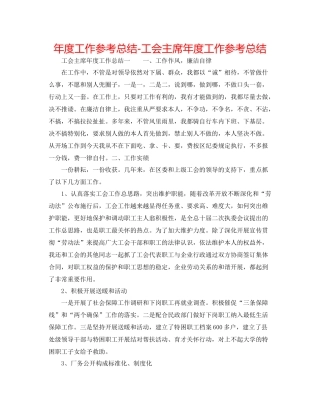 2021年度工作参考总结工会主席年度工作参考总结