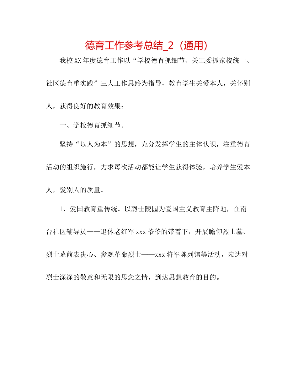 德育工作参考总结_2（通用）_第1页