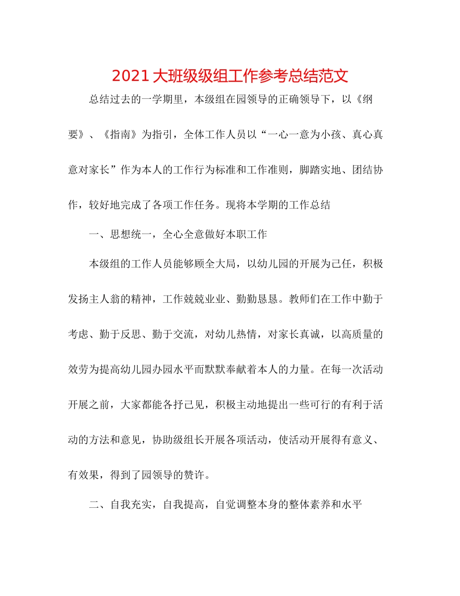 大班级级组工作参考总结范文_第1页