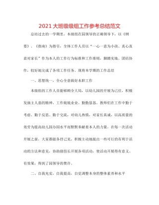 大班级级组工作参考总结范文