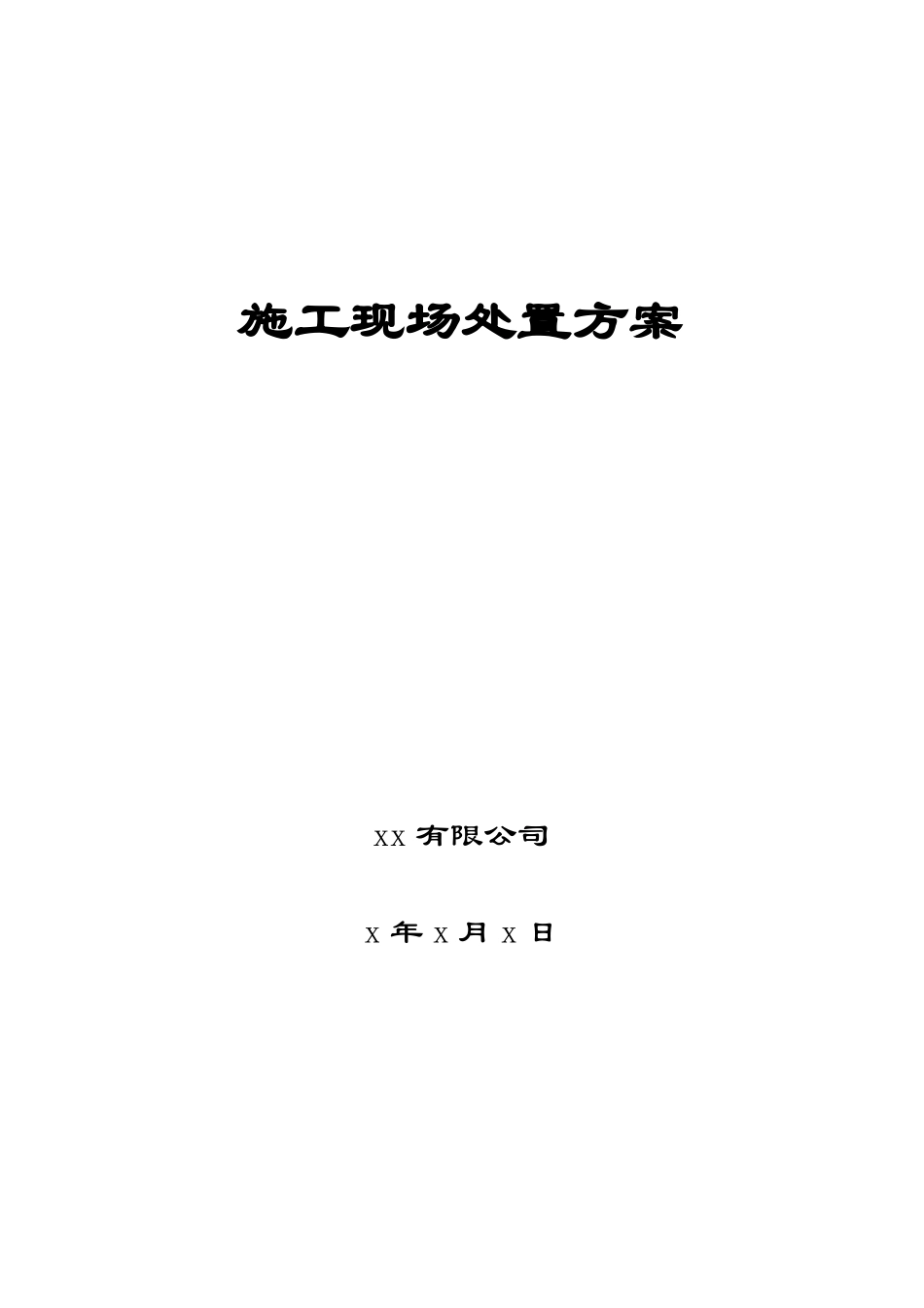 施工现场处置方案_第1页