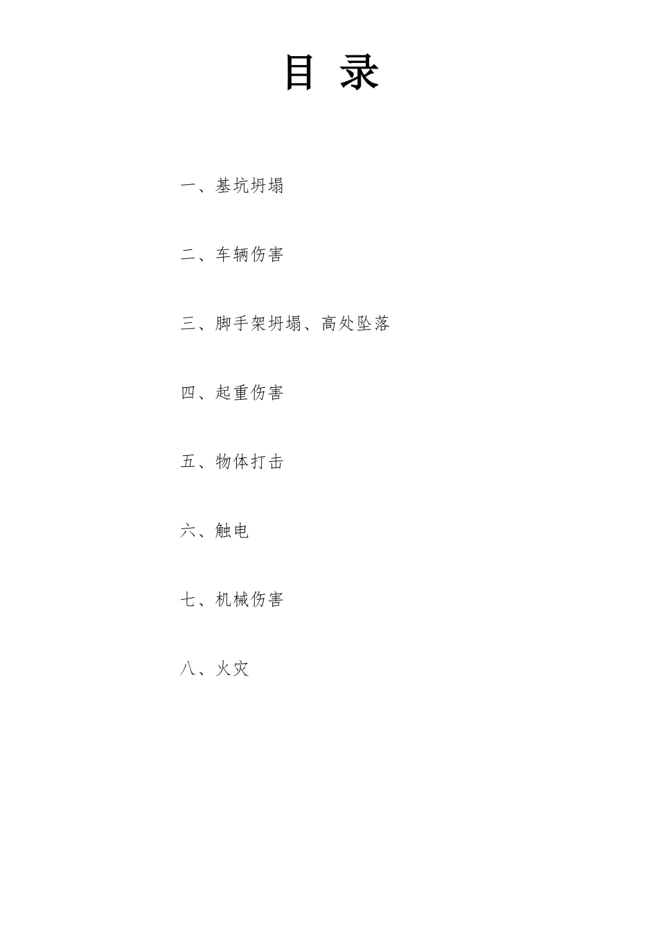 施工现场处置方案_第2页