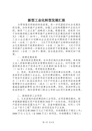 新型工业化转型发展汇报