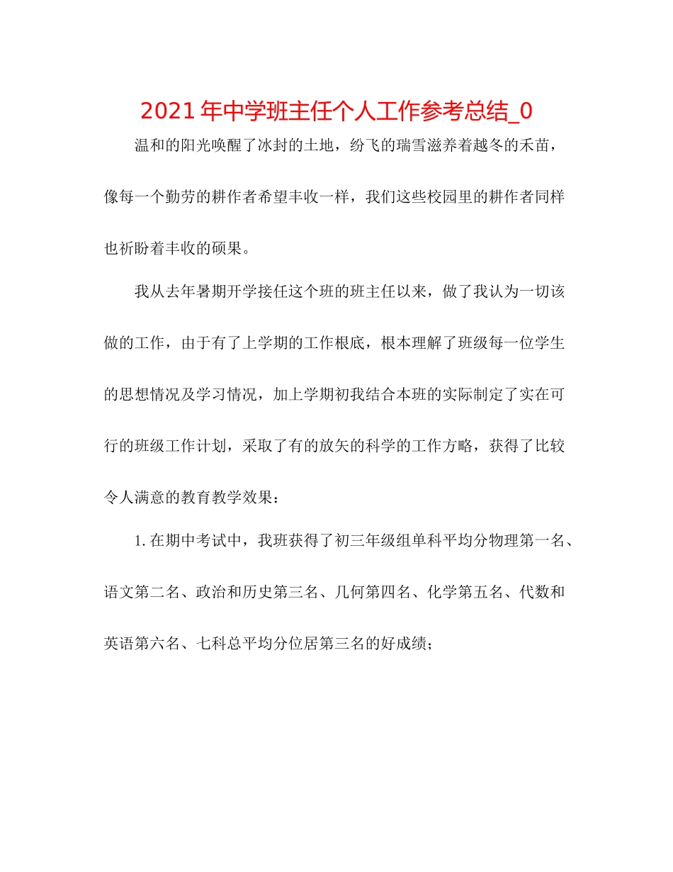 2021年班主任个人工作参考总结__第1页